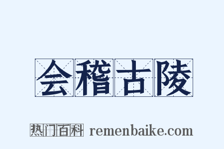 会稽古陵是什么意思的图片